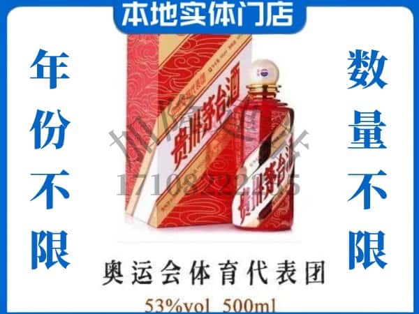 ​保定市莲池回收奥运会体育代表团茅台酒空酒瓶价格