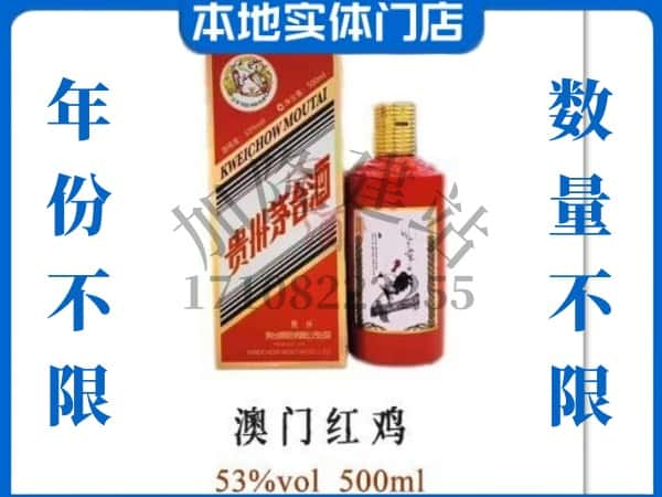 保定市莲池回收贵州茅台酒澳门红鸡.jpg