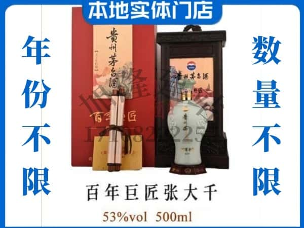 保定市莲池回收贵州茅台酒百年巨匠张大千.jpg