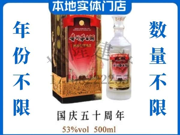 保定市莲池回收贵州茅台酒国庆50周年.jpg