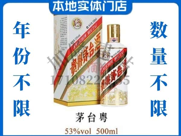 保定市莲池回收贵州茅台酒茅台粤.jpg