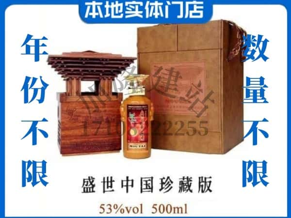 保定市莲池回收贵州茅台酒盛世中国珍藏版.jpg